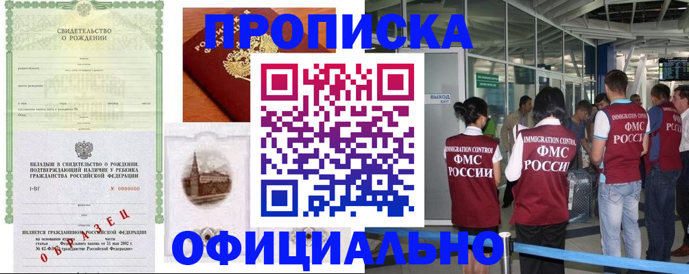 прописка гарантия в Новотроицке